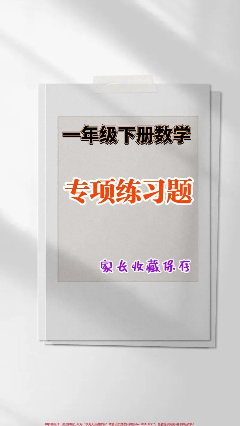 《一年级数学下册专项练习题。一年级数学下册练习题#一年级#一年级数学下册#家长收藏孩子受益#知识分享#寒假预习》第1页预览
