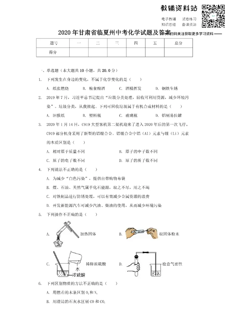 《2020甘肃省临夏州中考化学试题及答案_初高中资料库_初中资料库（转存避免链接过期失效）_初中化学》第1页预览