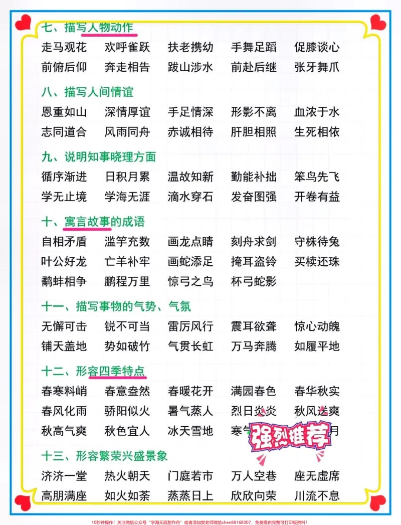 《三年级语文上册词语积累。#关注我持续更新小学知识#词语积累#小学语文#知识点总结#三年级语文@qunju888.com同款热门@qunju888.com小助手@qunju888.com热点宝@qunju888.com创作者中心@qunju888.com来客官方助推官》第2页预览