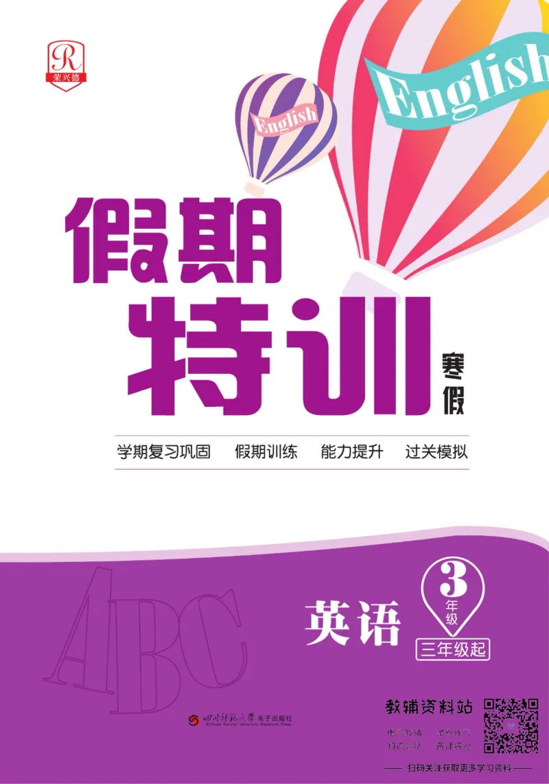 《假期特训·学期总复习三年级寒假英语人教PEP版_07.小学语文、英语、数学专区_小学寒假教辅汇总_1~8年级假期特训·学期总复习_3年级》第1页预览