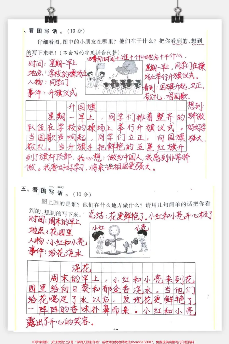 《#一年级#qunju888.com小助手#二年级#看图写话#qunju888.com潮流东方季#小学语文#语文》第1页预览