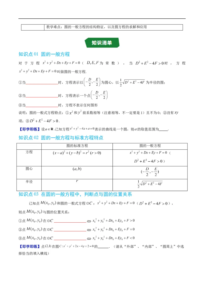 《专题2.7圆的一般方程（高效培优讲义）（原卷版）_2027高中必刷题_必刷题2027_2027高一高二必刷题_数学_YZ-133-高中数学同步精讲B版高一二三基础+培优讲义+专题练习word版电子_2026版》第2页预览