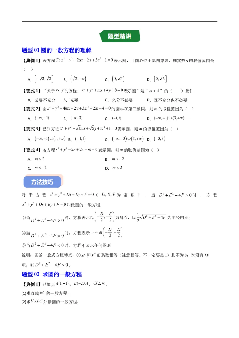 《专题2.7圆的一般方程（高效培优讲义）（原卷版）_2027高中必刷题_必刷题2027_2027高一高二必刷题_数学_YZ-133-高中数学同步精讲B版高一二三基础+培优讲义+专题练习word版电子_2026版》第3页预览