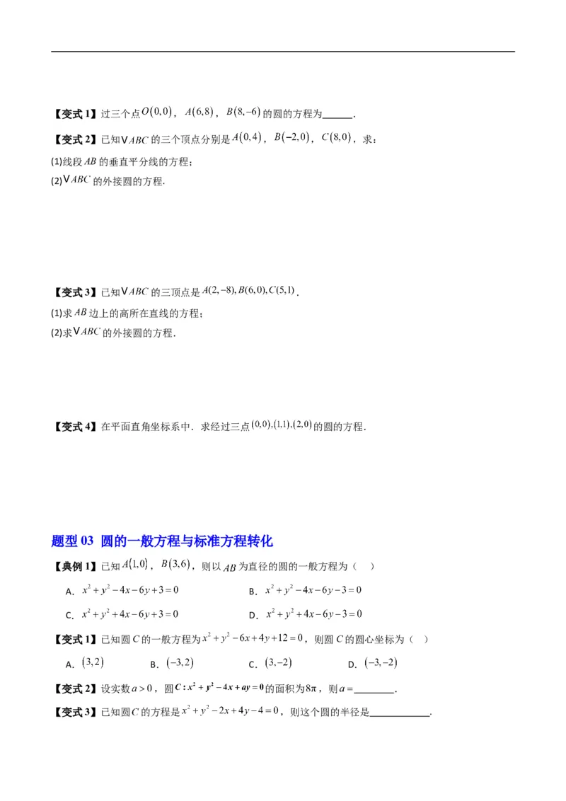 《专题2.7圆的一般方程（高效培优讲义）（原卷版）_2027高中必刷题_必刷题2027_2027高一高二必刷题_数学_YZ-133-高中数学同步精讲B版高一二三基础+培优讲义+专题练习word版电子_2026版》第4页预览