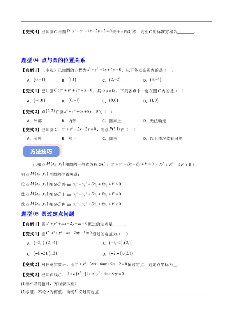 《专题2.7圆的一般方程（高效培优讲义）（原卷版）_2027高中必刷题_必刷题2027_2027高一高二必刷题_数学_YZ-133-高中数学同步精讲B版高一二三基础+培优讲义+专题练习word版电子_2026版》第5页预览