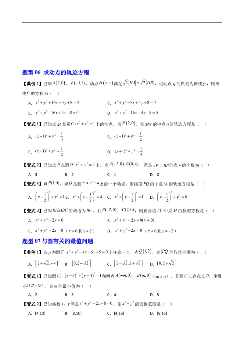 《专题2.7圆的一般方程（高效培优讲义）（原卷版）_2027高中必刷题_必刷题2027_2027高一高二必刷题_数学_YZ-133-高中数学同步精讲B版高一二三基础+培优讲义+专题练习word版电子_2026版》第6页预览