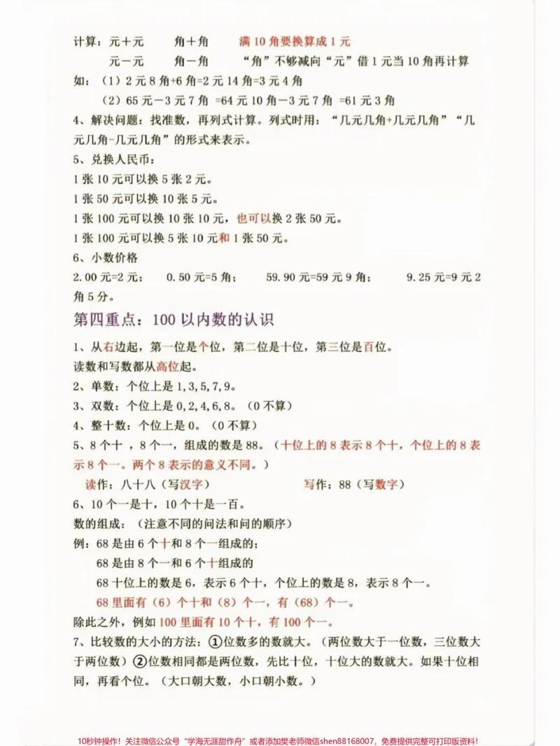 《一年级下册数学重点知识归纳。一年级数学下册重点知识归纳#一年级#一年级数学下册#一年级数学知识点#qunju888.com教育#知识分享》第3页预览