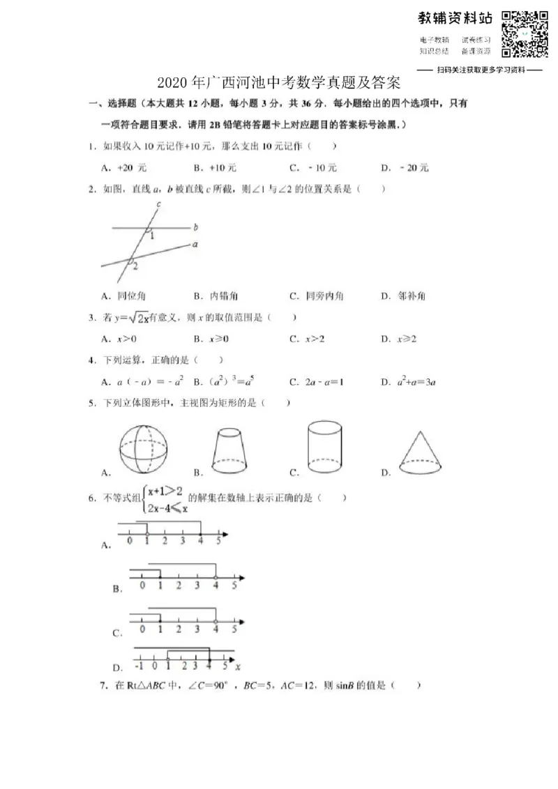 《2020广西河池中考数学真题及答案_初高中资料库_初中资料库（转存避免链接过期失效）_初中数学》第1页预览