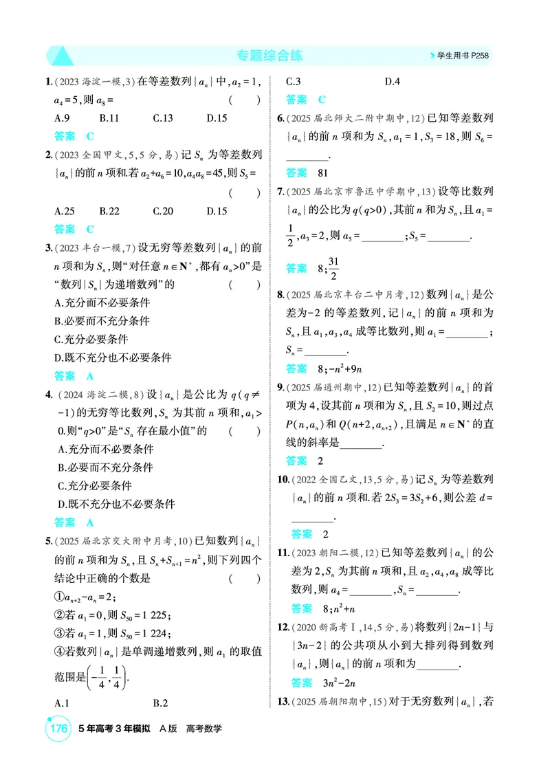 《1_专题综合练_2026版教学资源包_202653高考总复习A版_北京版_2026版.北京版.高考总复习.数学.5·3A版_图书电子资源_专题七数列_专题综合练_1_精练册PDF》第1页预览