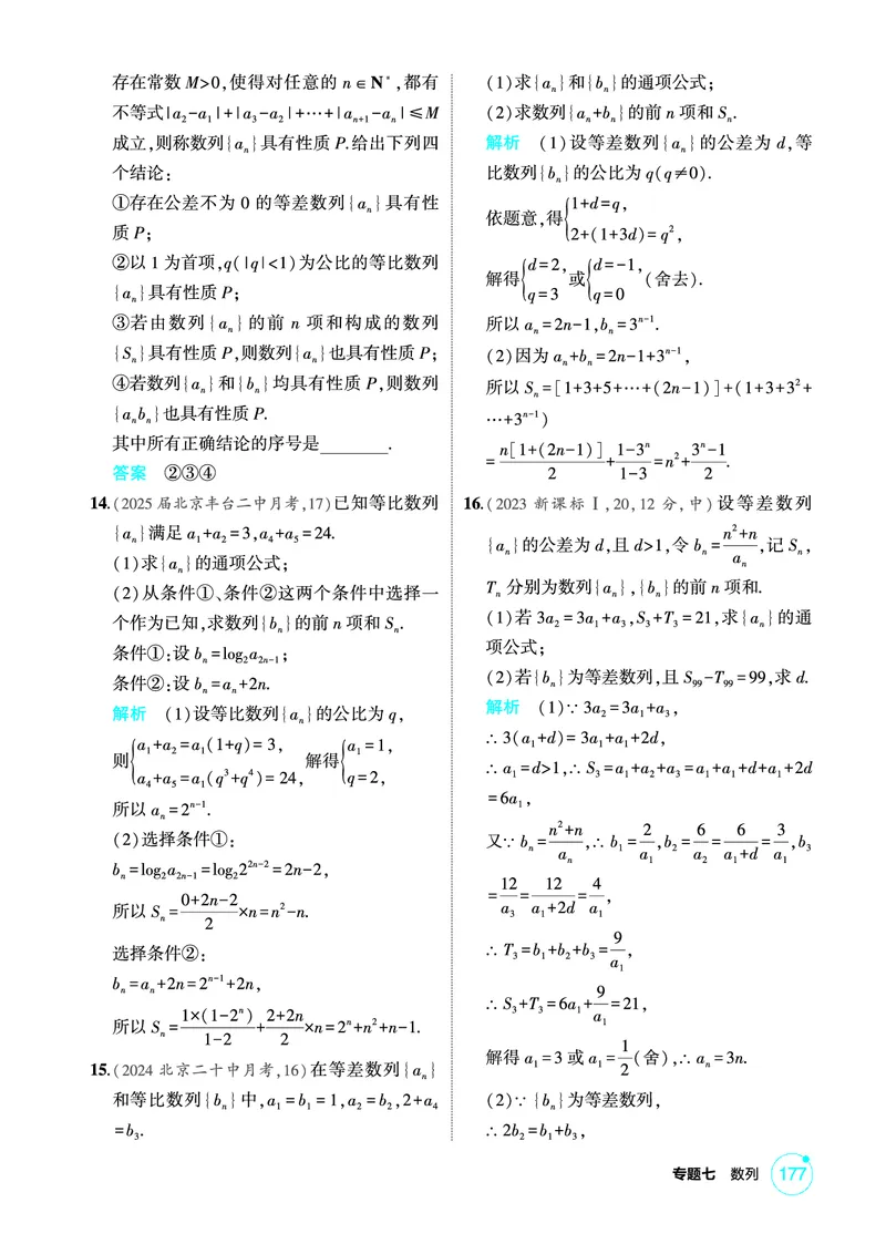 《1_专题综合练_2026版教学资源包_202653高考总复习A版_北京版_2026版.北京版.高考总复习.数学.5·3A版_图书电子资源_专题七数列_专题综合练_1_精练册PDF》第2页预览