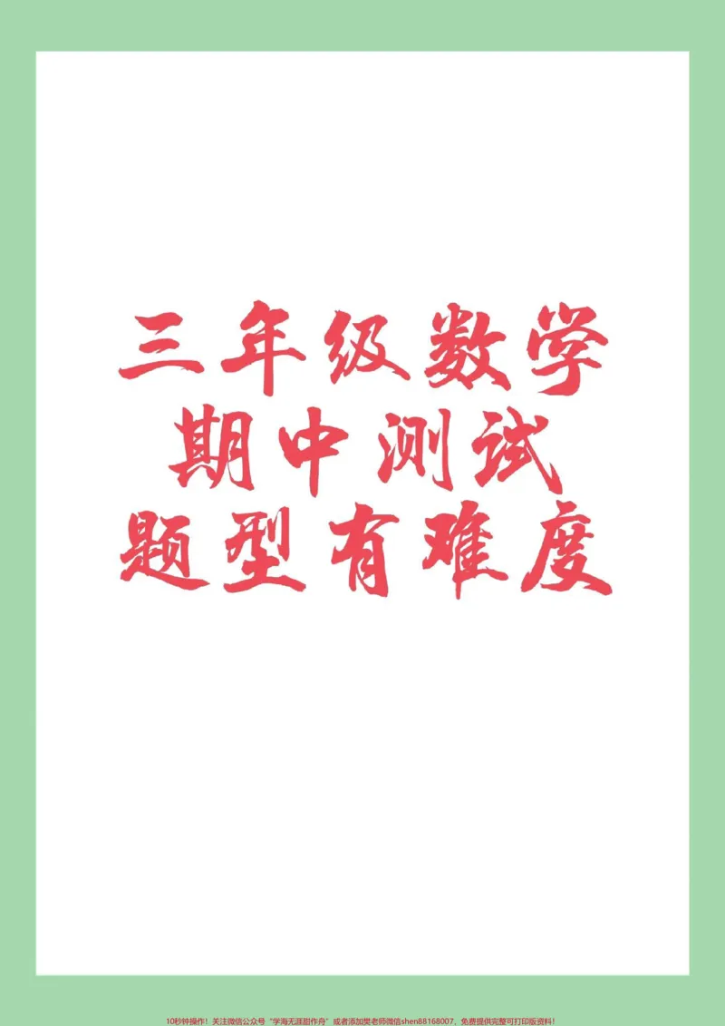 《#家长收藏孩子受益#必考考点#三年级数学#期中考试家长为孩子保存练习可打印》第1页预览