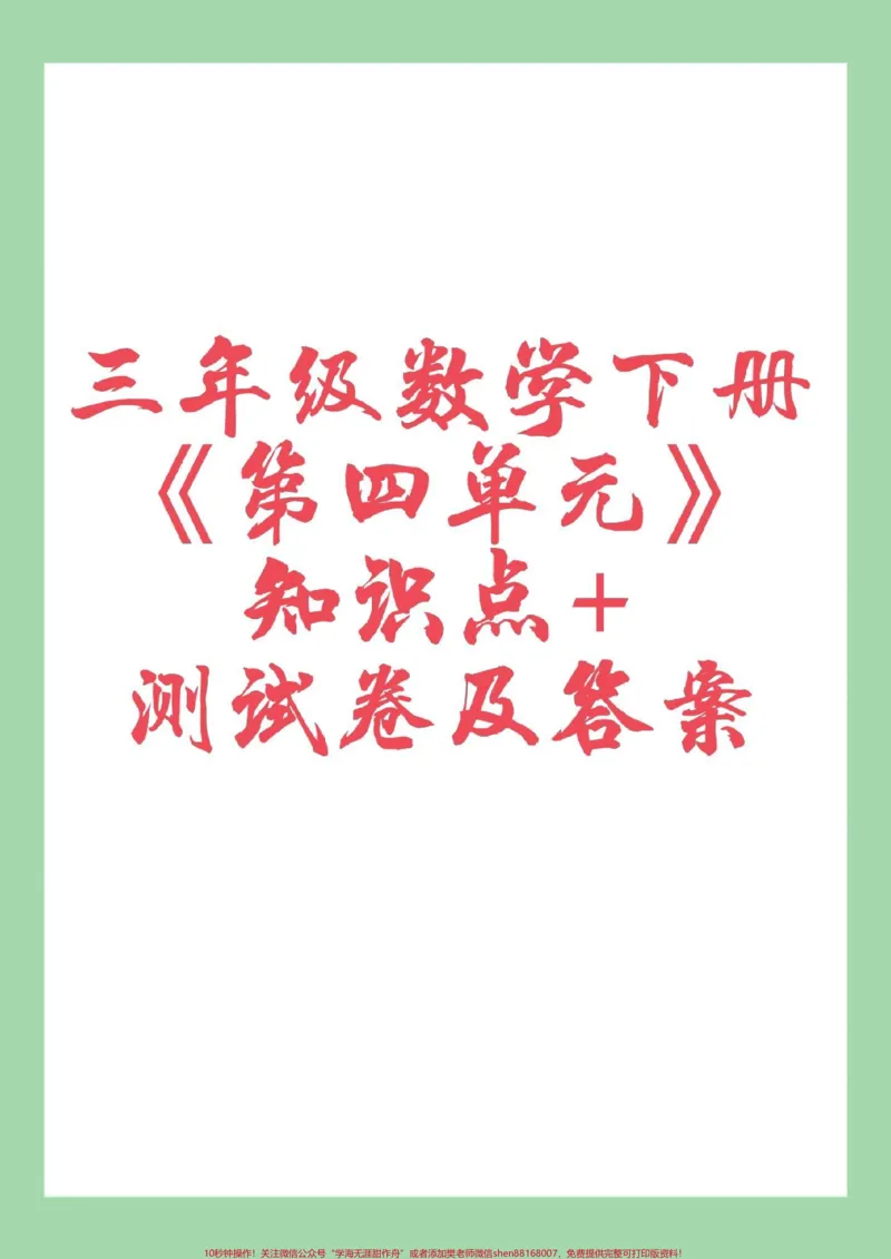 《#家长收藏孩子受益#三年级数学#重点#必考考点家长为孩子保存学习可打印》第1页预览