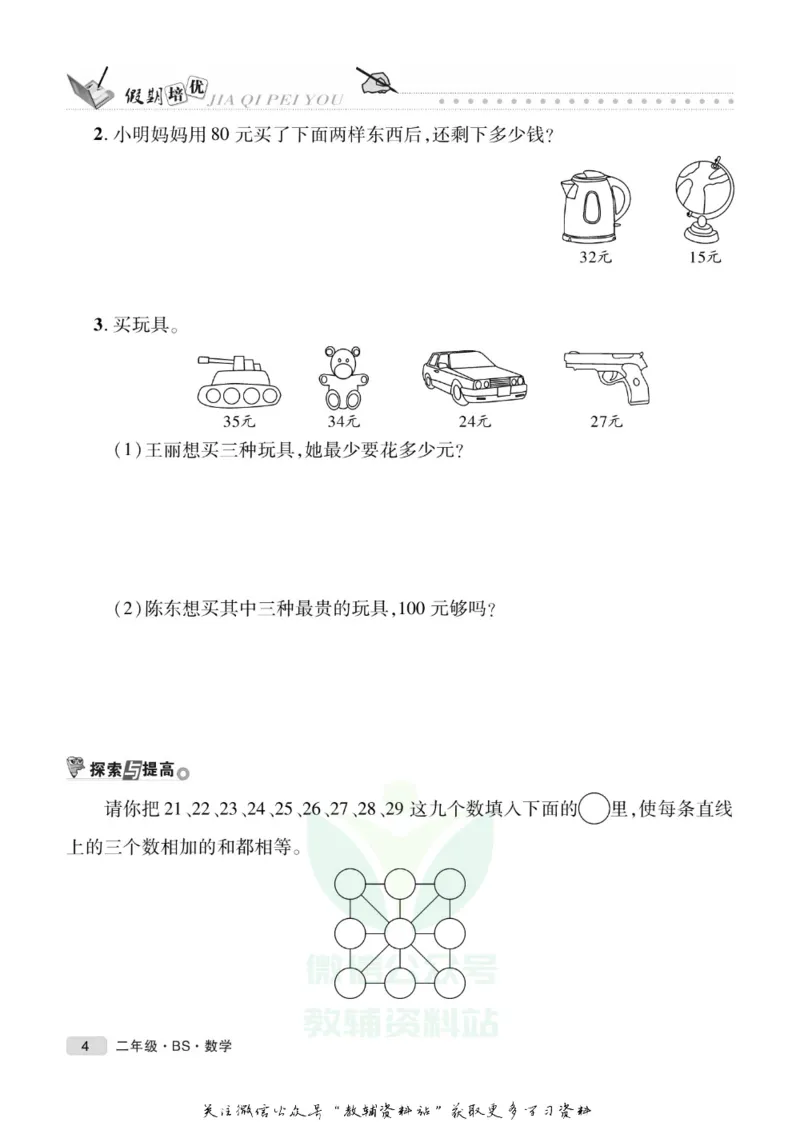 《假期培优二年级寒假数学北师版_07.小学语文、英语、数学专区_小学寒假教辅汇总_1~6年级快乐之星·假期培优》第7页预览
