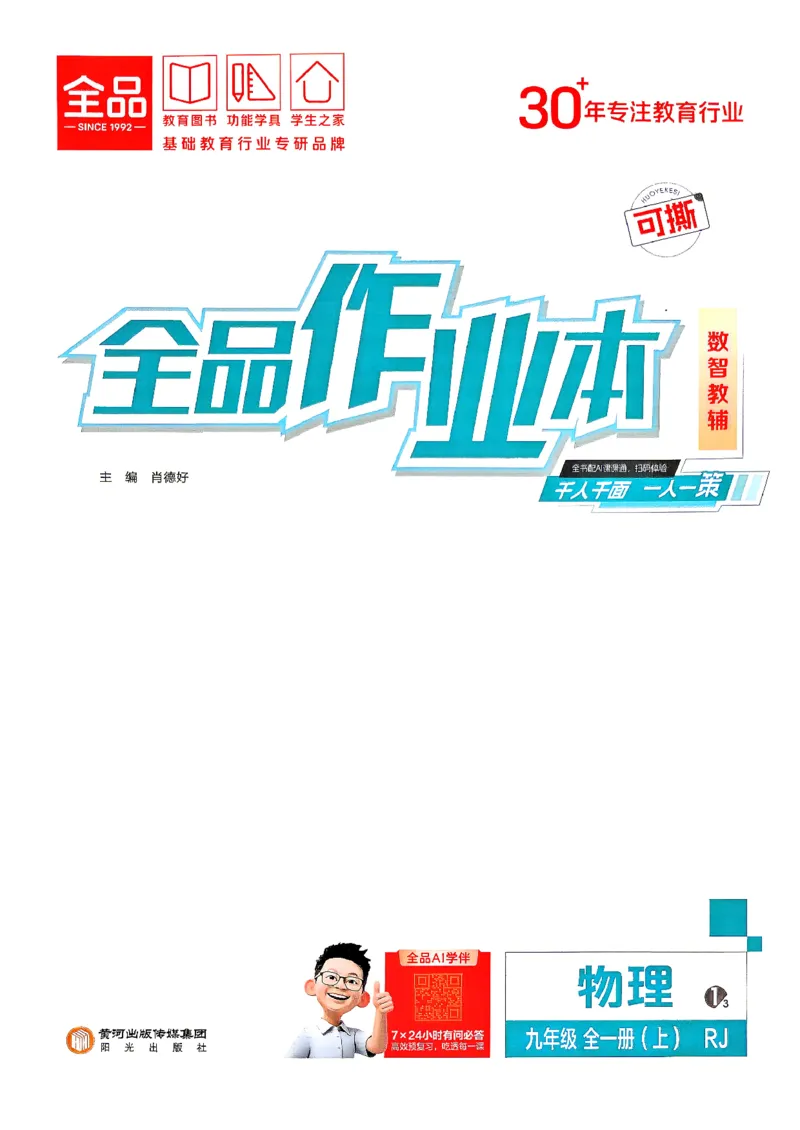 《九全册物理·练习册主书_2026秋初中教辅合集_2027全品作业_2026秋《全品作业本》9全物理（人教版）》第1页预览