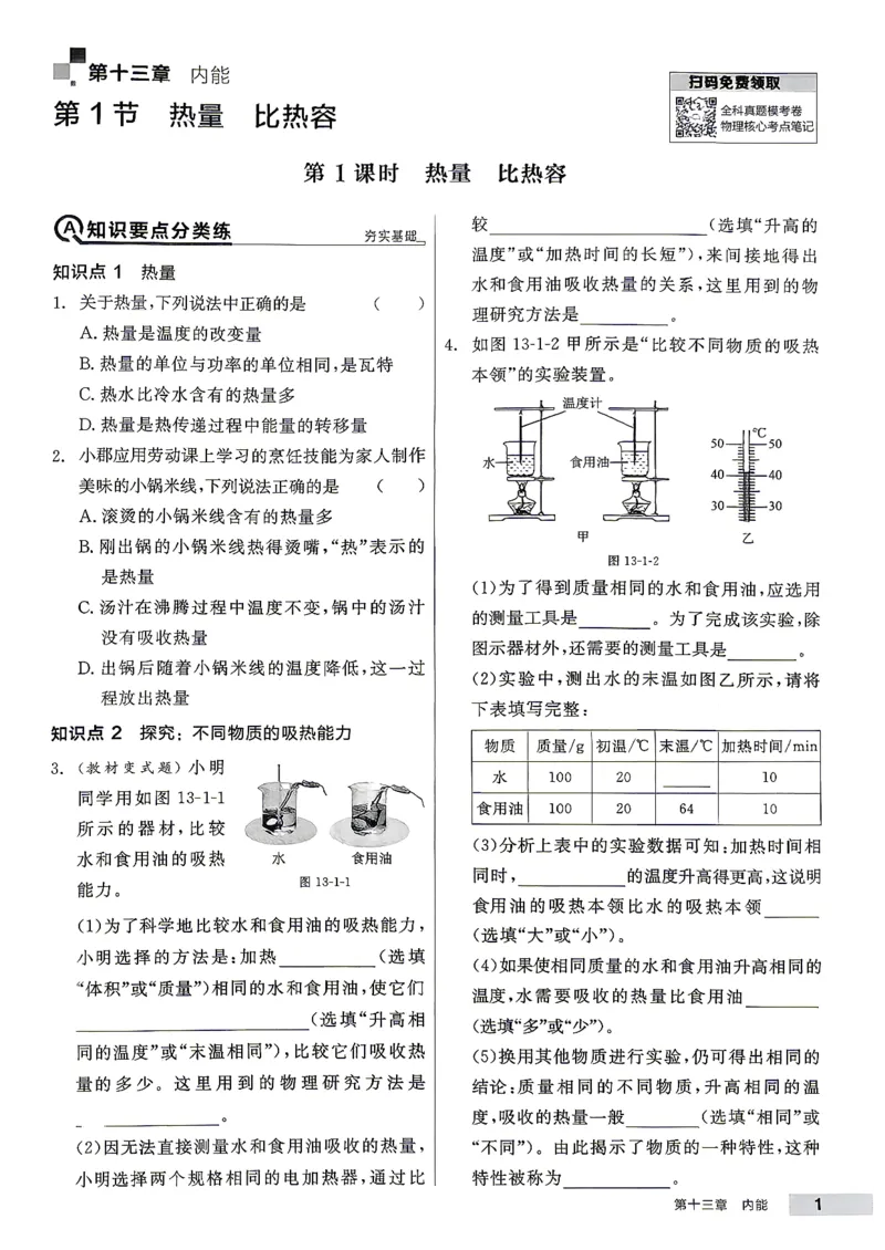 《九全册物理·练习册主书_2026秋初中教辅合集_2027全品作业_2026秋《全品作业本》9全物理（人教版）》第5页预览