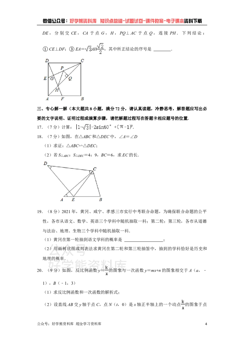 《2021年湖北省黄冈，孝感，咸宁中考数学试卷（教师版）_初高中资料库_初中资料库（转存避免链接过期失效）_初中数学》第4页预览
