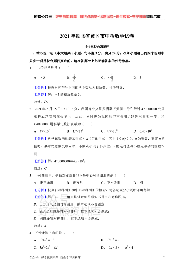 《2021年湖北省黄冈，孝感，咸宁中考数学试卷（教师版）_初高中资料库_初中资料库（转存避免链接过期失效）_初中数学》第7页预览