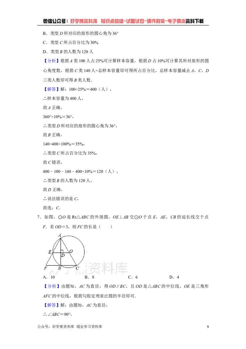 《2021年湖北省黄冈，孝感，咸宁中考数学试卷（教师版）_初高中资料库_初中资料库（转存避免链接过期失效）_初中数学》第9页预览