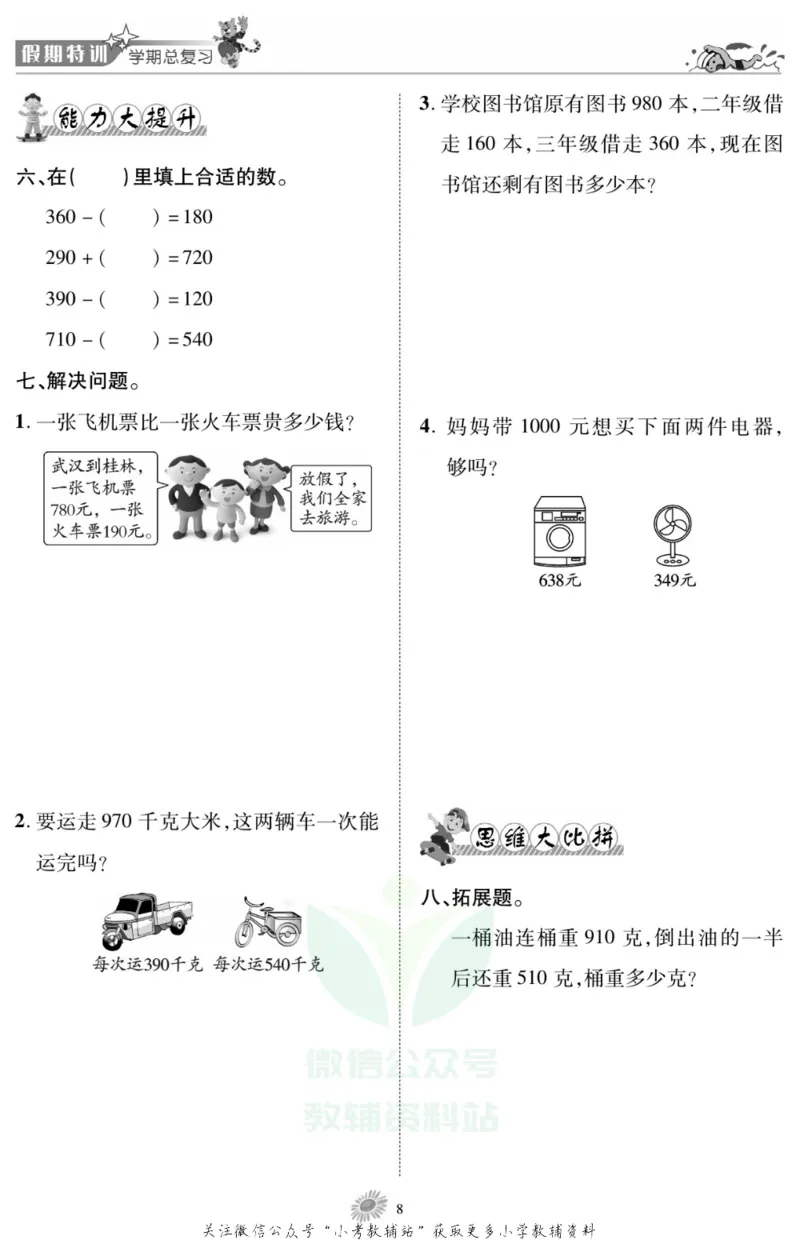 《假期特训·学期总复习三年级寒假数学人教版_07.小学语文、英语、数学专区_小学寒假教辅汇总_1~8年级假期特训·学期总复习_3年级》第10页预览