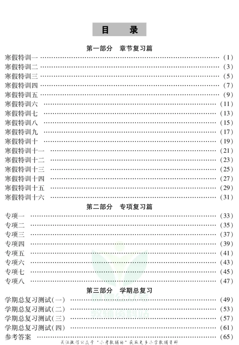 《假期特训·学期总复习三年级寒假数学人教版_07.小学语文、英语、数学专区_小学寒假教辅汇总_1~8年级假期特训·学期总复习_3年级》第2页预览