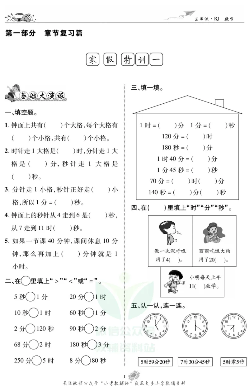 《假期特训·学期总复习三年级寒假数学人教版_07.小学语文、英语、数学专区_小学寒假教辅汇总_1~8年级假期特训·学期总复习_3年级》第3页预览