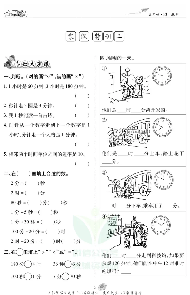《假期特训·学期总复习三年级寒假数学人教版_07.小学语文、英语、数学专区_小学寒假教辅汇总_1~8年级假期特训·学期总复习_3年级》第5页预览