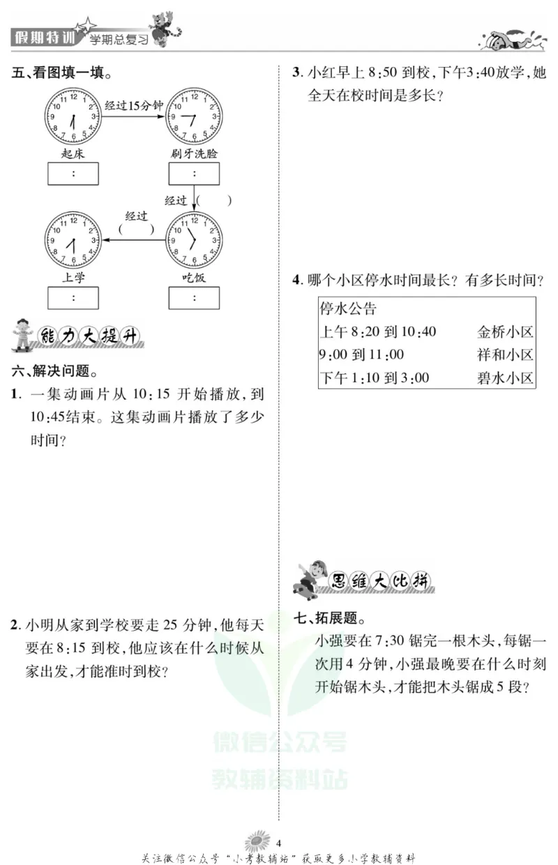 《假期特训·学期总复习三年级寒假数学人教版_07.小学语文、英语、数学专区_小学寒假教辅汇总_1~8年级假期特训·学期总复习_3年级》第6页预览