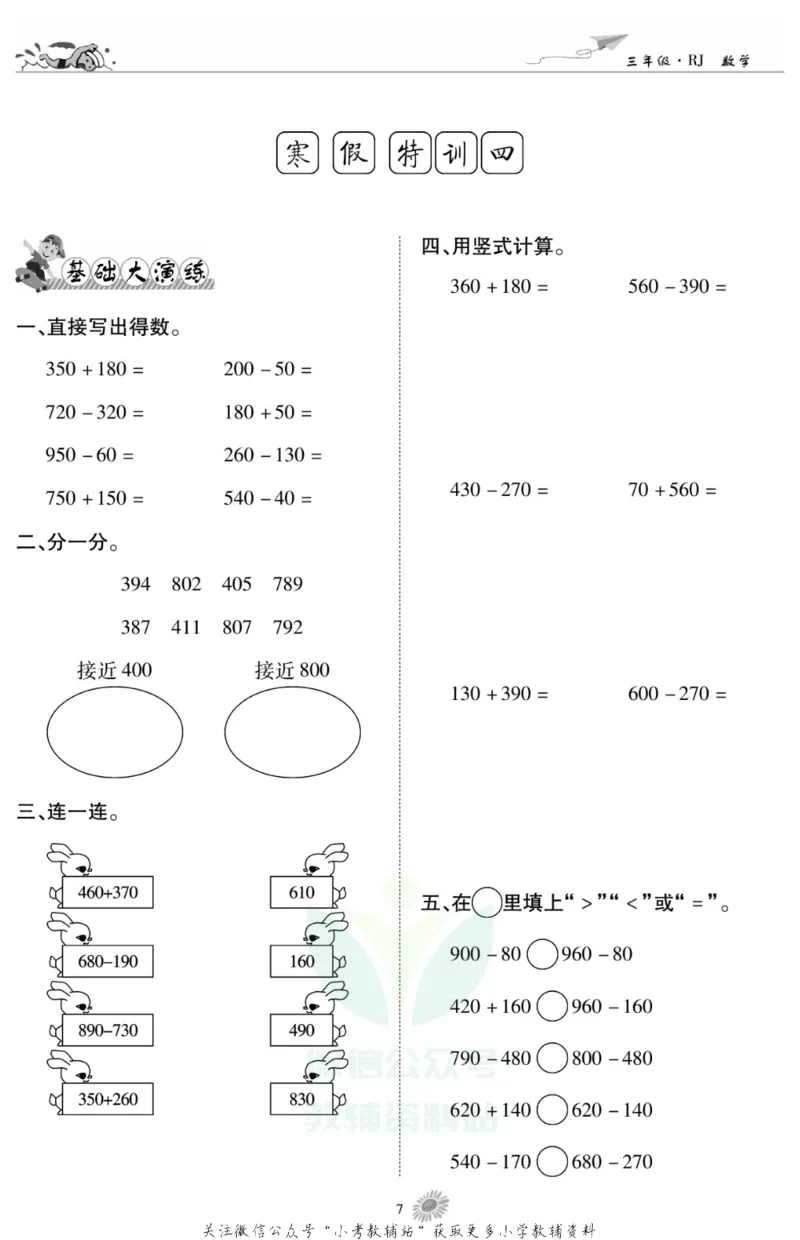 《假期特训·学期总复习三年级寒假数学人教版_07.小学语文、英语、数学专区_小学寒假教辅汇总_1~8年级假期特训·学期总复习_3年级》第9页预览