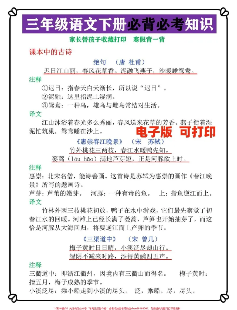 《三年级语文下册必考必背知识点清单。寒假预习背诵课文必不可少，这份清单包含古诗，课文，日积月累，家长替孩子收藏打印#三年级#寒假作业#三年级语文#三年级语文下册预习#三年级下册语文》第1页预览