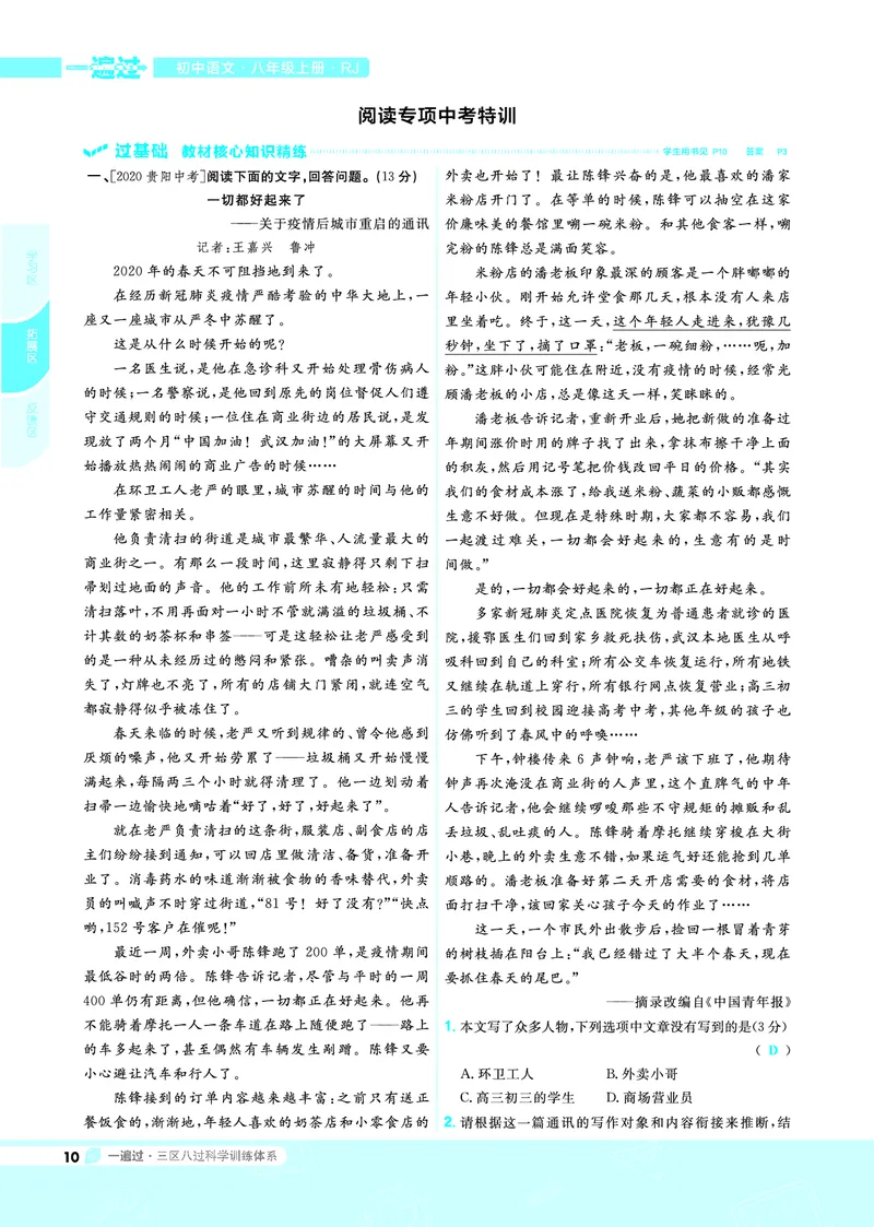 《2021-2022初中一遍过八上语文人教教用_初高中资料库_初中资料库（转存避免链接过期失效）_初中语文》第10页预览