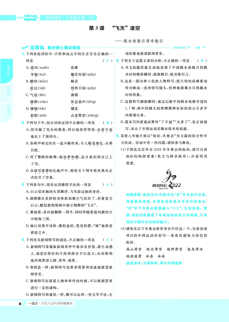 《2021-2022初中一遍过八上语文人教教用_初高中资料库_初中资料库（转存避免链接过期失效）_初中语文》第6页预览