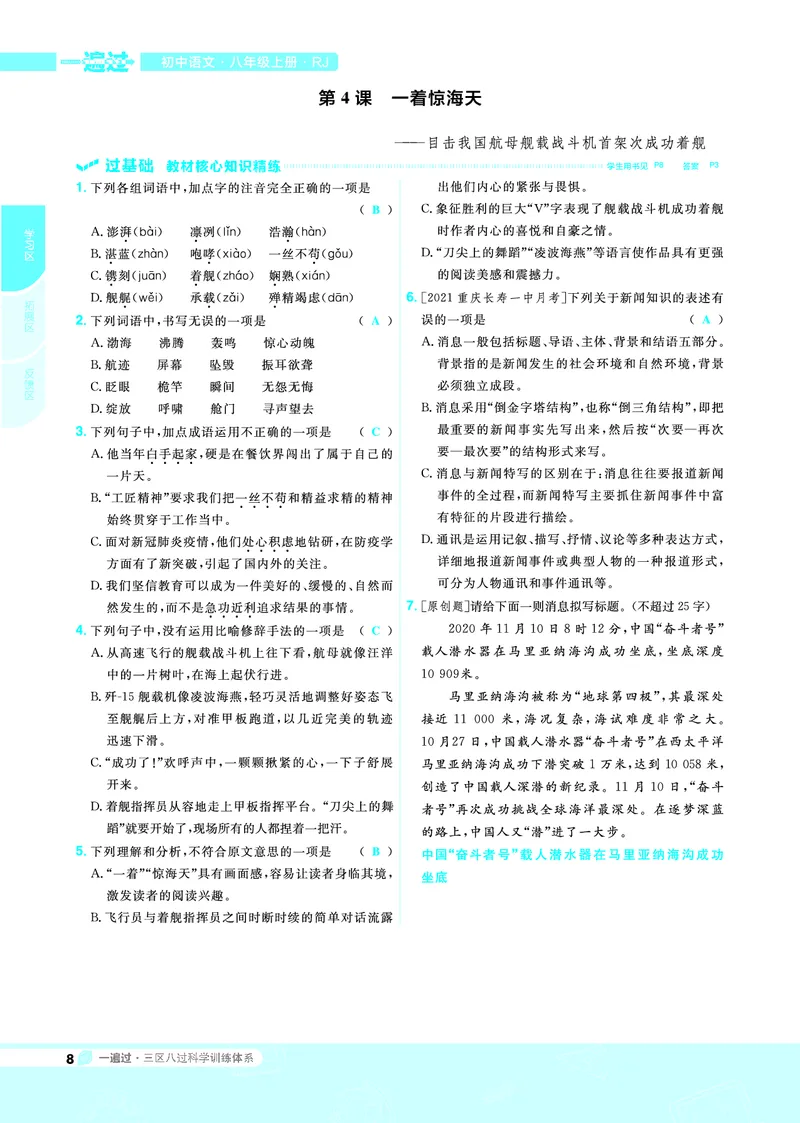 《2021-2022初中一遍过八上语文人教教用_初高中资料库_初中资料库（转存避免链接过期失效）_初中语文》第8页预览