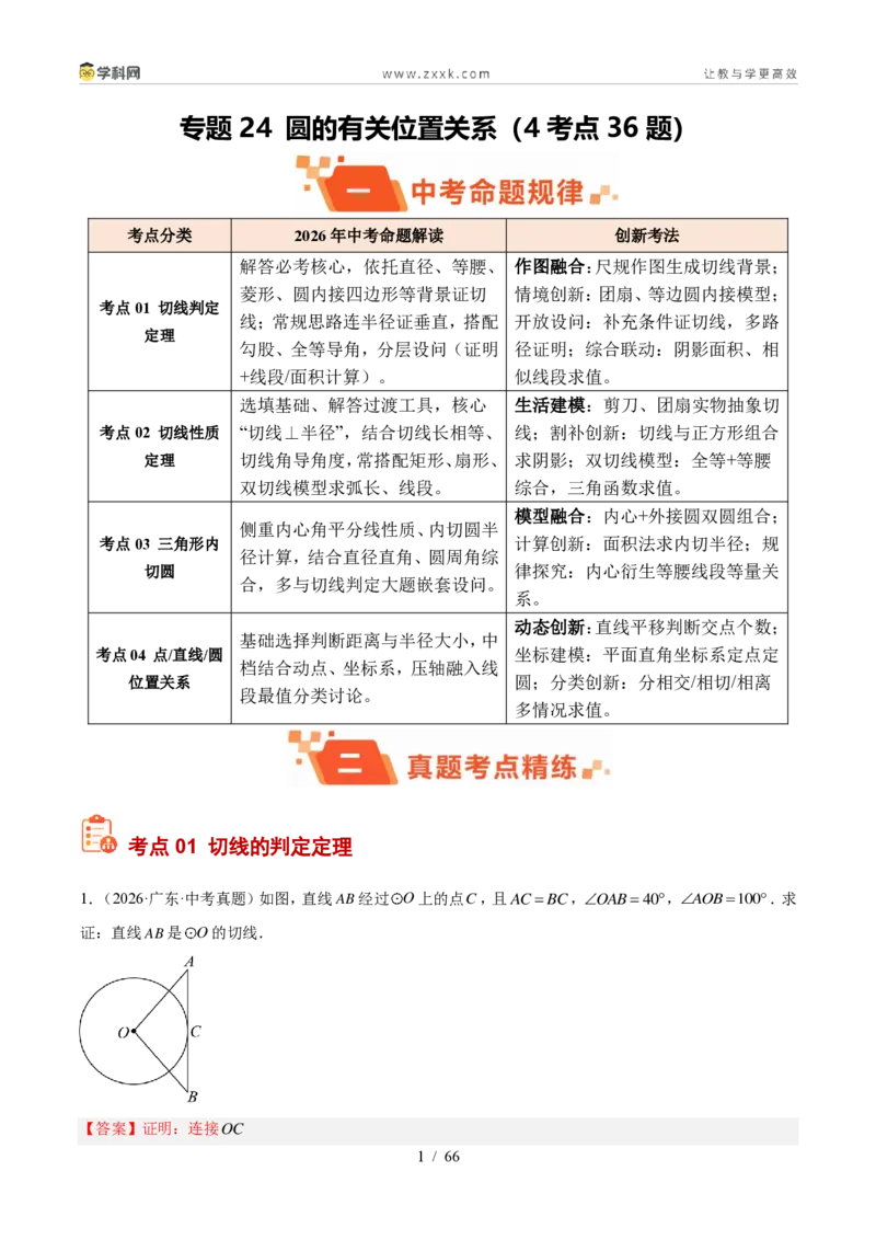 《专题24圆的有关位置关系（4考点36题）（解析版）_2026秋初中教辅合集_2027学科网&_2027好题汇编2026年中考数学真题分类汇编（全国通用）》第1页预览