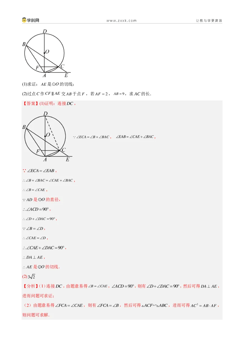 《专题24圆的有关位置关系（4考点36题）（解析版）_2026秋初中教辅合集_2027学科网&_2027好题汇编2026年中考数学真题分类汇编（全国通用）》第10页预览