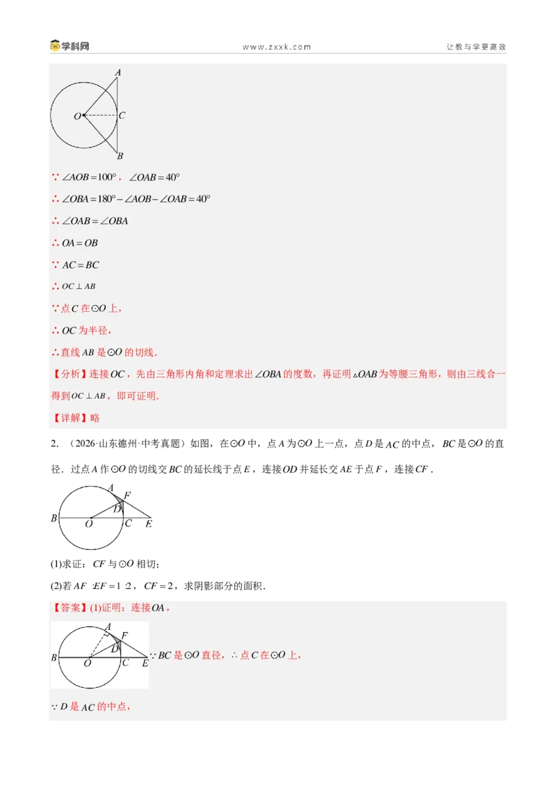 《专题24圆的有关位置关系（4考点36题）（解析版）_2026秋初中教辅合集_2027学科网&_2027好题汇编2026年中考数学真题分类汇编（全国通用）》第2页预览