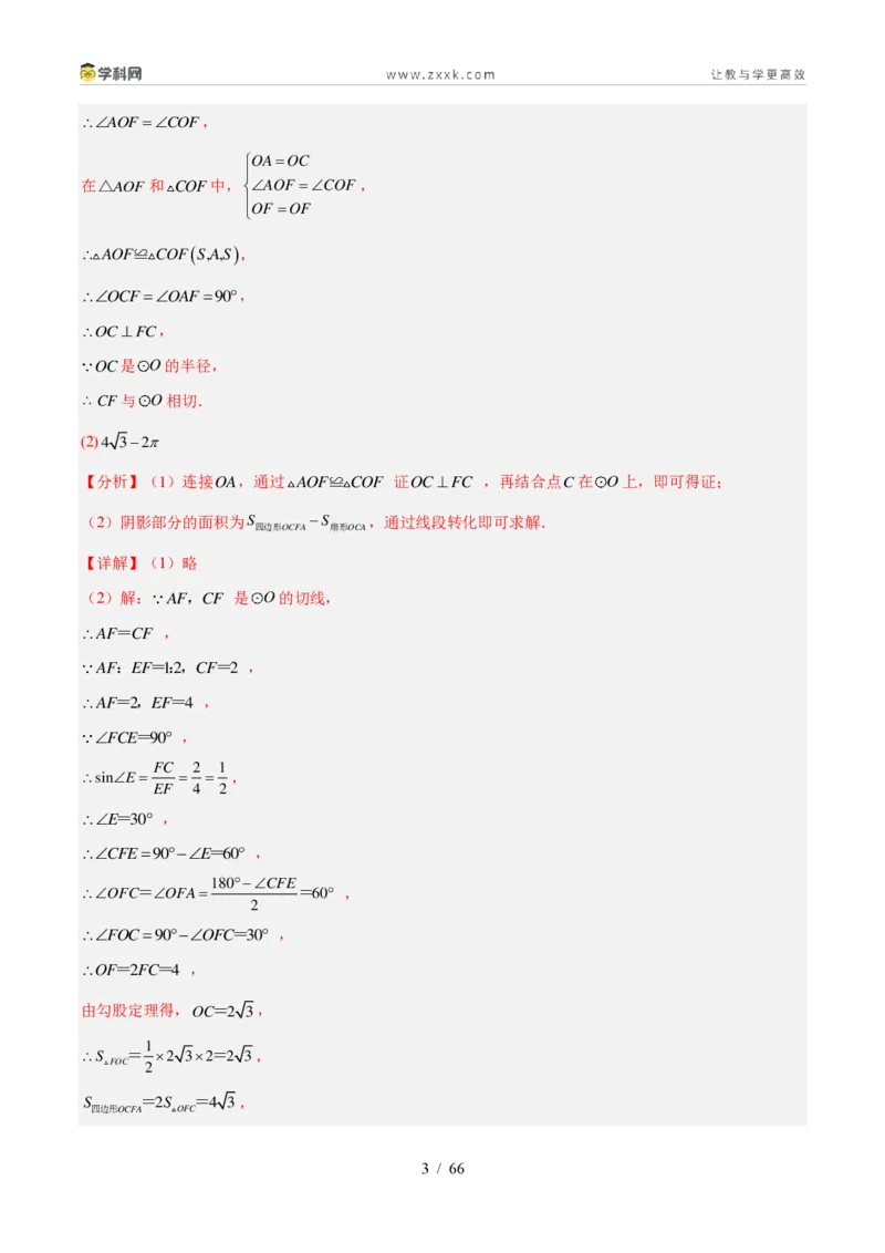 《专题24圆的有关位置关系（4考点36题）（解析版）_2026秋初中教辅合集_2027学科网&_2027好题汇编2026年中考数学真题分类汇编（全国通用）》第3页预览