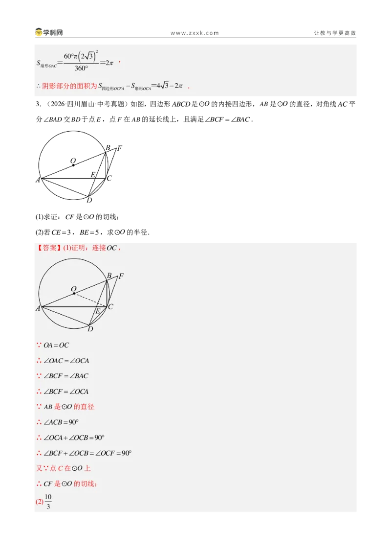 《专题24圆的有关位置关系（4考点36题）（解析版）_2026秋初中教辅合集_2027学科网&_2027好题汇编2026年中考数学真题分类汇编（全国通用）》第4页预览