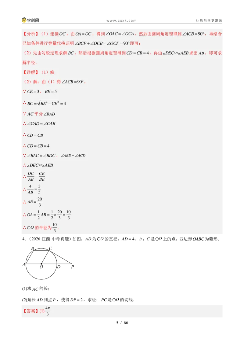 《专题24圆的有关位置关系（4考点36题）（解析版）_2026秋初中教辅合集_2027学科网&_2027好题汇编2026年中考数学真题分类汇编（全国通用）》第5页预览