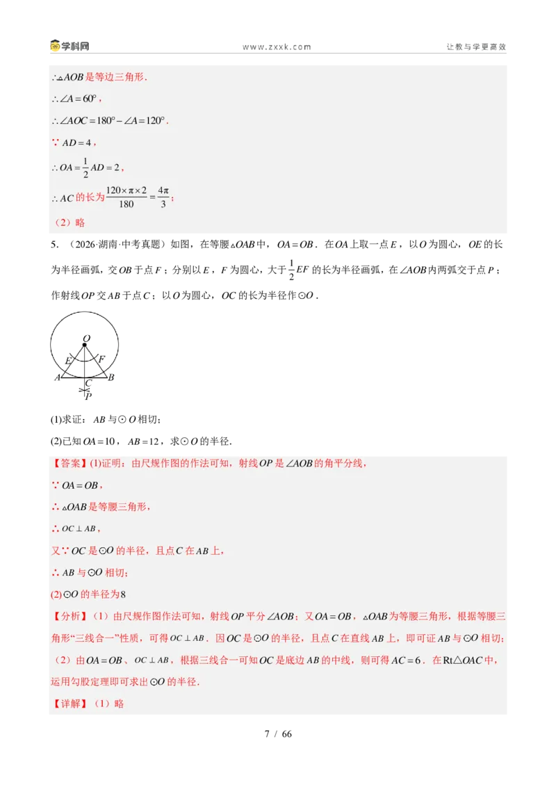 《专题24圆的有关位置关系（4考点36题）（解析版）_2026秋初中教辅合集_2027学科网&_2027好题汇编2026年中考数学真题分类汇编（全国通用）》第7页预览