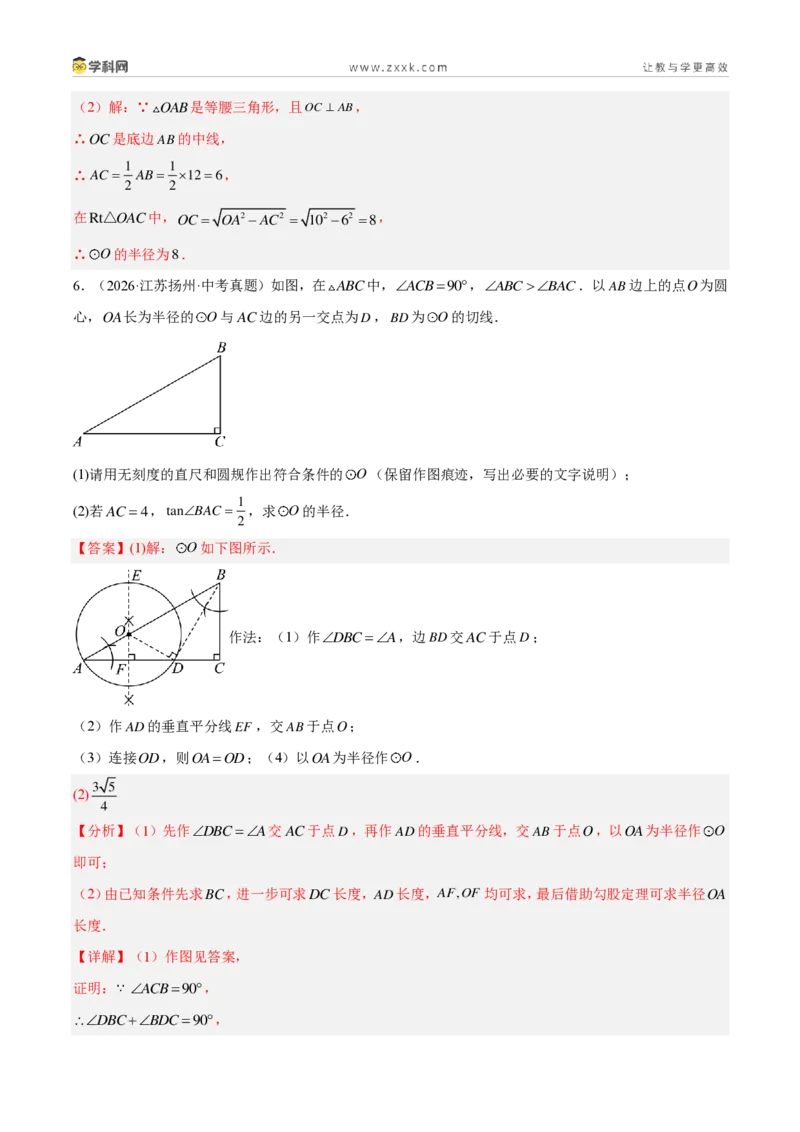 《专题24圆的有关位置关系（4考点36题）（解析版）_2026秋初中教辅合集_2027学科网&_2027好题汇编2026年中考数学真题分类汇编（全国通用）》第8页预览