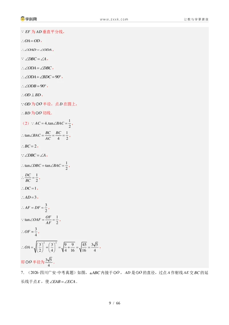 《专题24圆的有关位置关系（4考点36题）（解析版）_2026秋初中教辅合集_2027学科网&_2027好题汇编2026年中考数学真题分类汇编（全国通用）》第9页预览