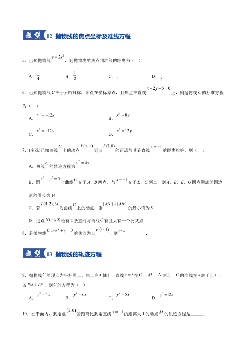 《第07讲抛物线及其性质（专项训练）（全国通用）（学生版）_高考一二三轮复习_数学_2026年_2026年高考数学一轮复习讲义+练习+课件（新教材新高考）-G55_2026版_第八章平面解析几何》第3页预览