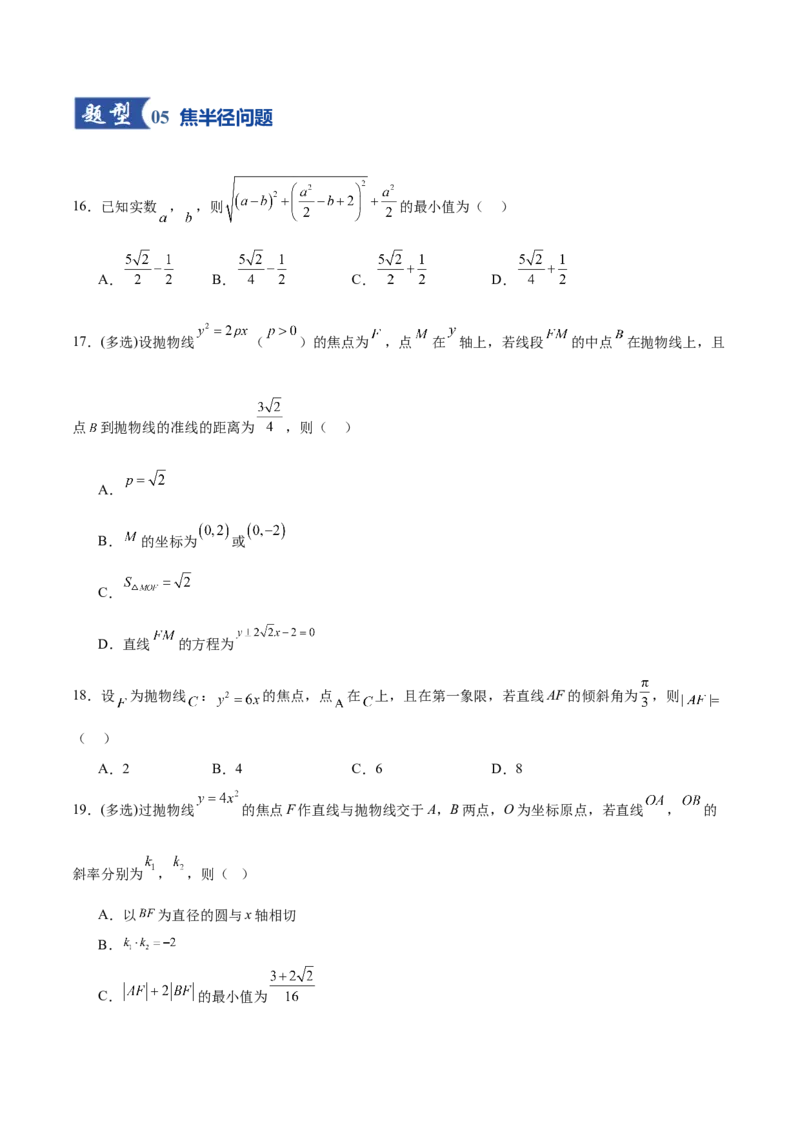 《第07讲抛物线及其性质（专项训练）（全国通用）（学生版）_高考一二三轮复习_数学_2026年_2026年高考数学一轮复习讲义+练习+课件（新教材新高考）-G55_2026版_第八章平面解析几何》第5页预览