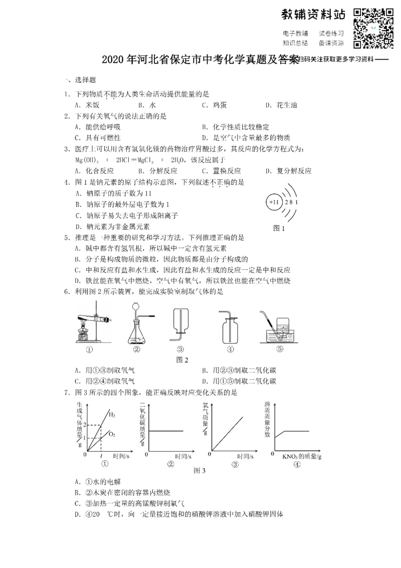 《2020河北省保定市中考化学真题及答案_初高中资料库_初中资料库（转存避免链接过期失效）_初中化学》第1页预览
