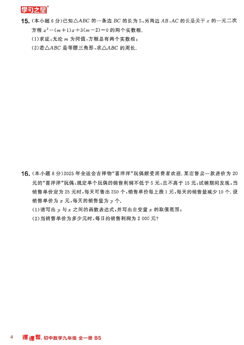 《九上BSD阶段检测卷A4_2026秋初中教辅合集_2027学习之星_2027《学习之星•课课帮》9全数学（北师）》第7页预览