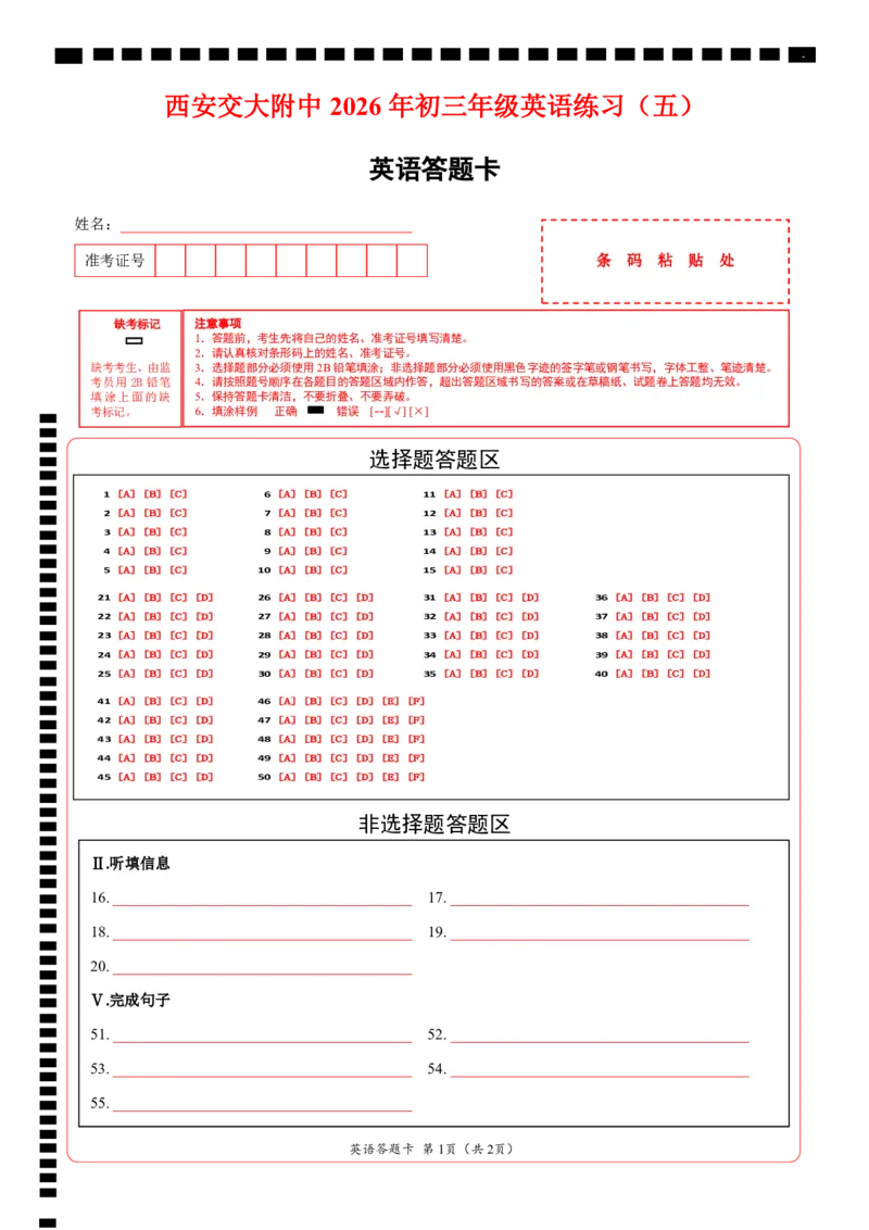 《卷11西安交大附中2026年初三年级英语练习（五）答题卡_2026秋初中教辅合集_2027天星系列_2027《天星金考卷•中考45套》英语（陕西）_2027版陕西中考45套英语（答题卡）》第1页预览