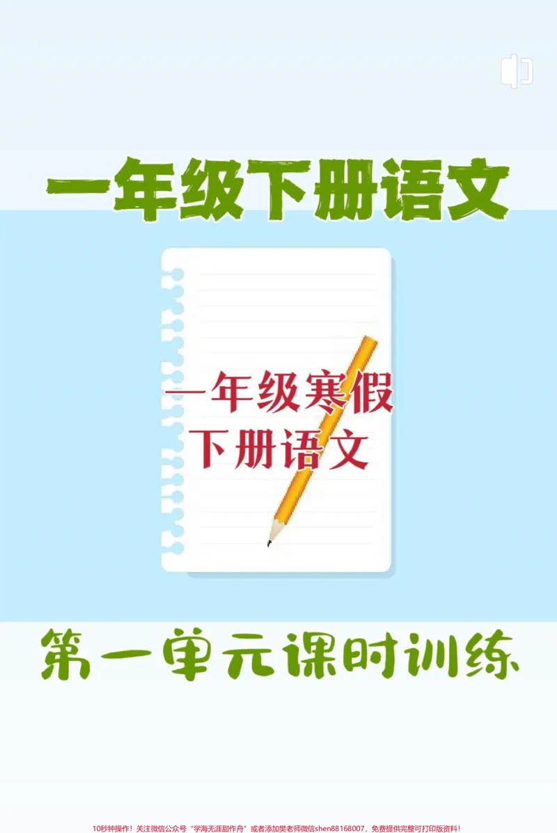 《一年级下册语文第一单元每课的基础重点知识。#一年级#知识分享#干货#育儿#家庭教育》第1页预览