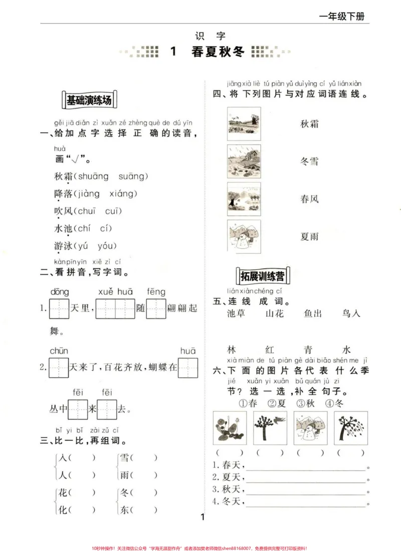 《一年级下册语文第一单元每课的基础重点知识。#一年级#知识分享#干货#育儿#家庭教育》第2页预览
