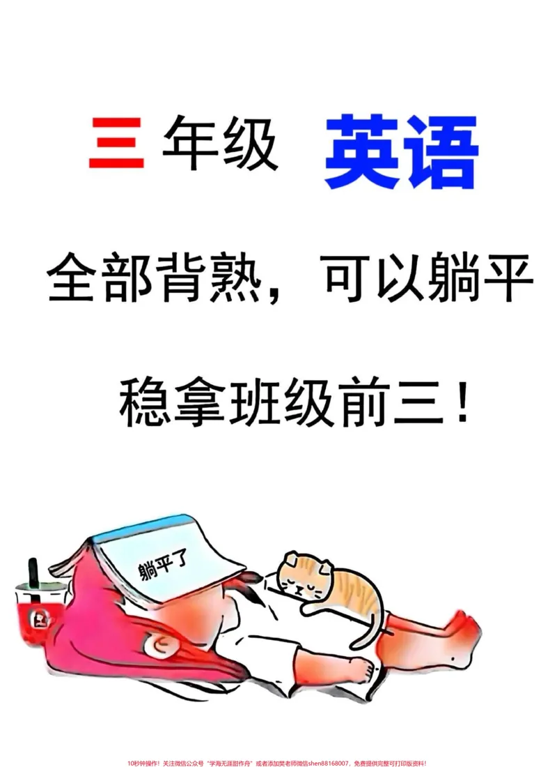 《三年级英语上册重点必考知识点汇总来啦!✨。这份汇总涵盖了三年级英语上册的核心知识点,是期末考试前必备的复习资料。无论是想巩固基础还是冲刺高分,都适合打印出来让孩子反复学习。家长们赶快收藏,让孩子在期末考试中取得好成绩吧!#必考考点#期末复习#三年级英语》第1页预览
