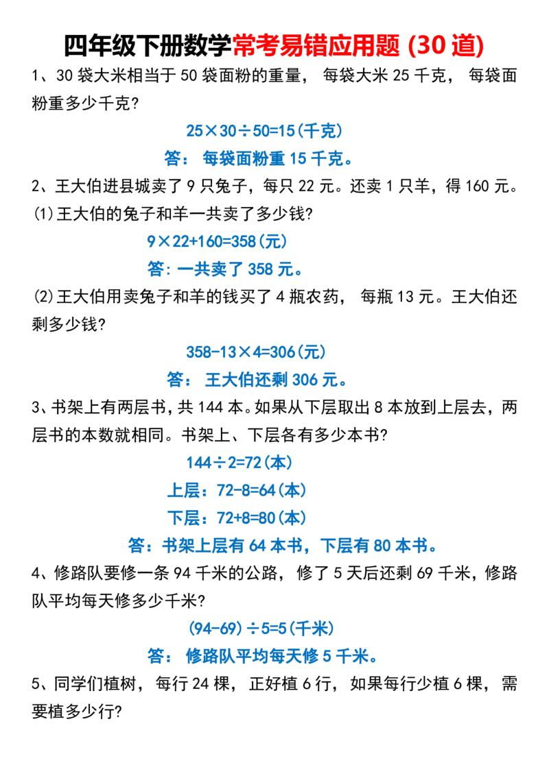 《四年级（下）数学常考易错应用题 (30道)_4年级下册同步教辅_四下数学_四下数学通用重点必背+专项》第1页预览